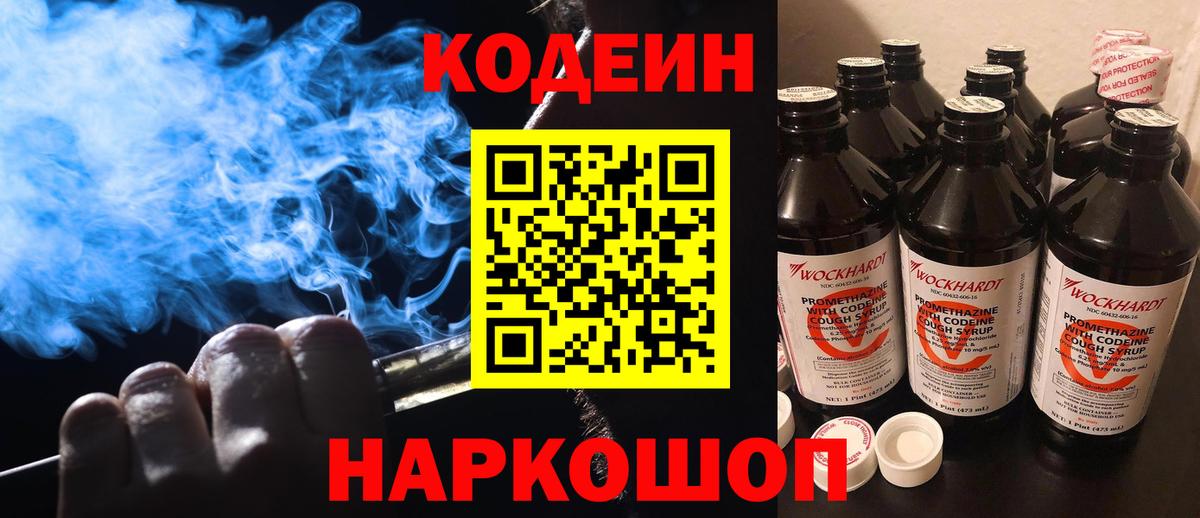 Codein напиток Lean (лин)  Вход с VPN  Балаково 